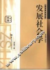 发展社会学