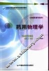 药用物理学