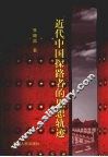 近代中国探路者的思想轨迹