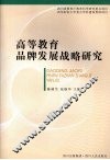 高等教育品牌发展战略研究