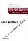 中国地方政府整体绩效评价：理论方法与“广东试验”