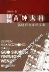 诘问黄钟大吕：郭树群音乐学文集