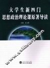 大学生新四门思想政治理论课原著导读