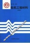 轮机工程材料