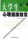 大学生心理健康教育
