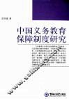 中国义务教育保障制度研究