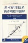 基本护理技术操作规程与图解