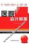医院会计制度