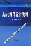 Java程序设计教程