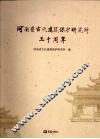 河南省古代建筑保护研究的三十周年