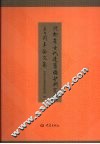 河南省古代建筑保护研究所三十周年论文集  1978-2008