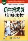 奶牛挤奶员培训教材