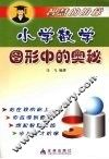 小学数学图形中的奥秘