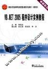 VB.NET 2005程序设计实例教程