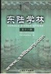 东陆学林  第11辑