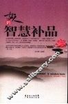 女人的智慧补品