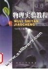 物理实验教程