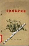 在新的革命面前