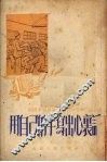 用自己的手写出心里话  杨树孝学习速成识字的故事