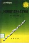 小秦岭金矿地质和成矿预测