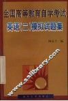 全国高等教育自学考试英语  2  模拟试题集