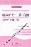 临床护士“三基”自测  妇产科护理分册