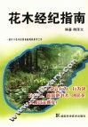 花木经纪指南