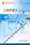 儿科护理学实训指导