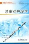 急重症护理学