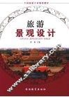 旅游景观设计