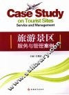旅游景区服务与管理案例