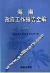 海南政府工作报告全编  2008年