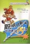 聪明小学生应对难题151招