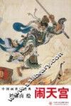 闹天宫