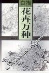 白描花卉万种