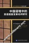 中国语境中的英语报章变革动词研究