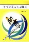 体育健康与运动技术  中医古籍