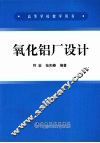 氧化铝厂设计