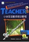 小学双语教师培训教程