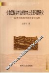 少数民族乡村治理的本土资源问题研究  以贵州苗族传统法文化为例