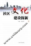 社区文化建设探新