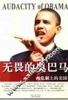 无畏的奥巴马：两党制上的美国