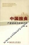 中国粮食产量波动与政策分析