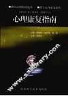 心理康复指南