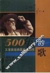 500年的歌  王洛宾经典歌曲与创作
