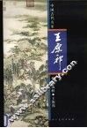 中国古代名家作品选粹  王原祁