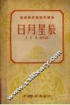 日月星辰  科学·卫生