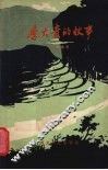 李大贵的故事