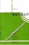 体知与人文学 封面