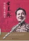 宋美龄：用玫瑰平衡战争 电子书封面